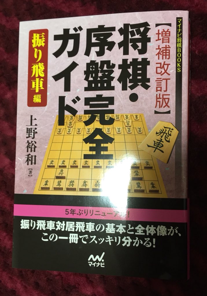 白鳥士郎 棋士の上野裕和先生から 新刊の 増補改訂版 将棋 序盤完全ガイド振り飛車編 を頂戴しました サイン本 このシリーズは りゅうおうのおしごと 執筆にも不可欠の名著です 読み物としても優れているので 将棋を題材にした小説などの