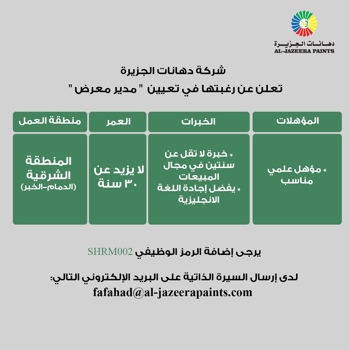 إنضم إلينا الآن..
للعمل مع فريق #دهانات_الجزيرة بوظيفة #مدير_معرض  .

#وظائف_شاغرة #وظائف #وظيفة #الدمام #الخبر