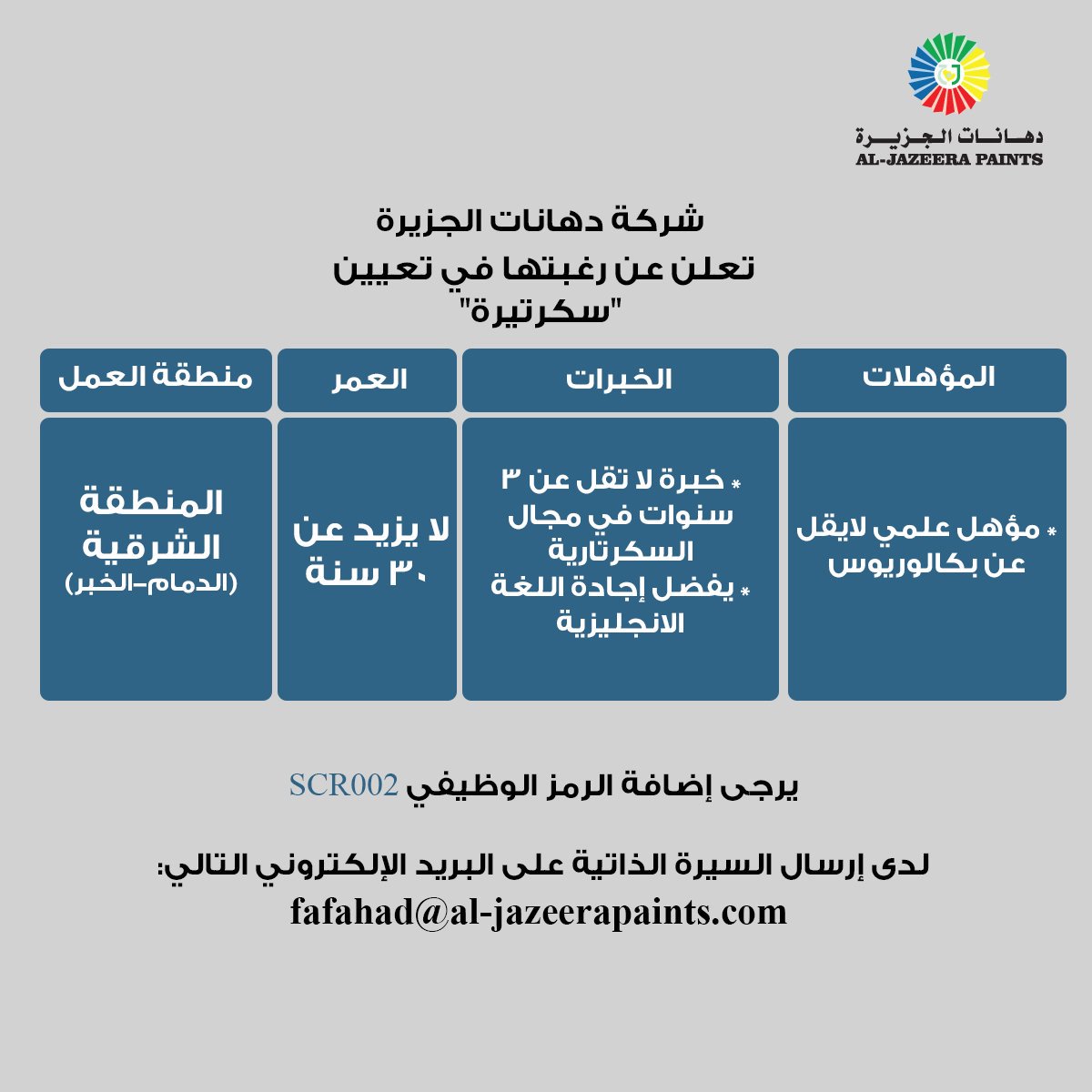 إنضمي إلينا الآن..
للعمل مع فريق #دهانات_الجزيرة بوظيفة #سكرتيرة  .

#وظائف_شاغرة #وظائف #وظيفة #الدمام #الخبر