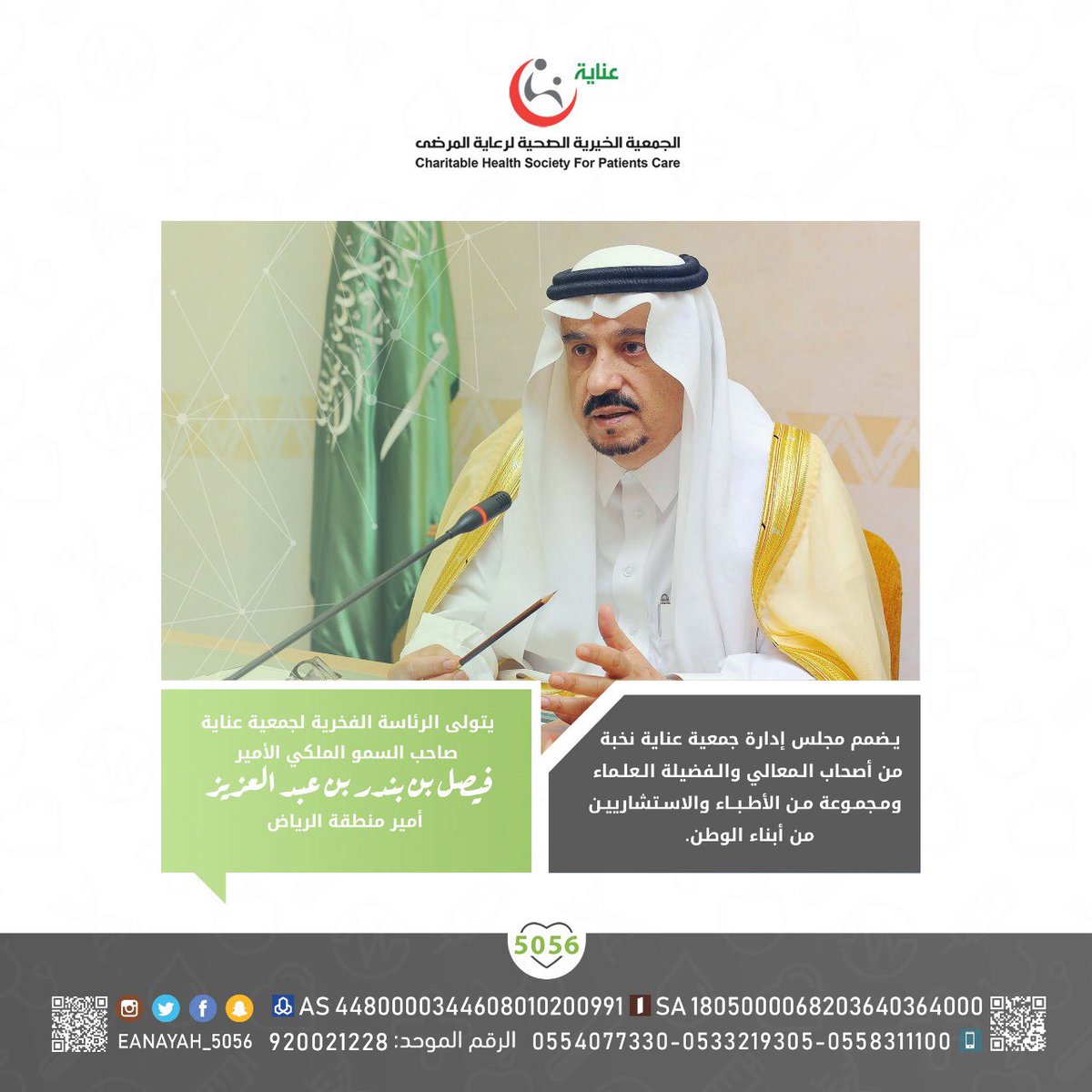 enayah_5056's tweet photo. يتولى الرئاسة الفخرية لجمعية عناية صـاحـب الـسمو الـملكي الأمير #فيصل_بن_بندر بـن عبد العزيز أمير مـنطقة #الرياض، ويـضم مـجلس إدارة جمعية عناية نخبة من أصـحاب المعالي والـفضيلة الـعلماء ومـجموعة من الأطباء الاستشاريين المتميزين من أبناء الوطن.
#عناية_لعلاج_المرضى_الفقراء https://t.co/MSNuYt0Z7Y