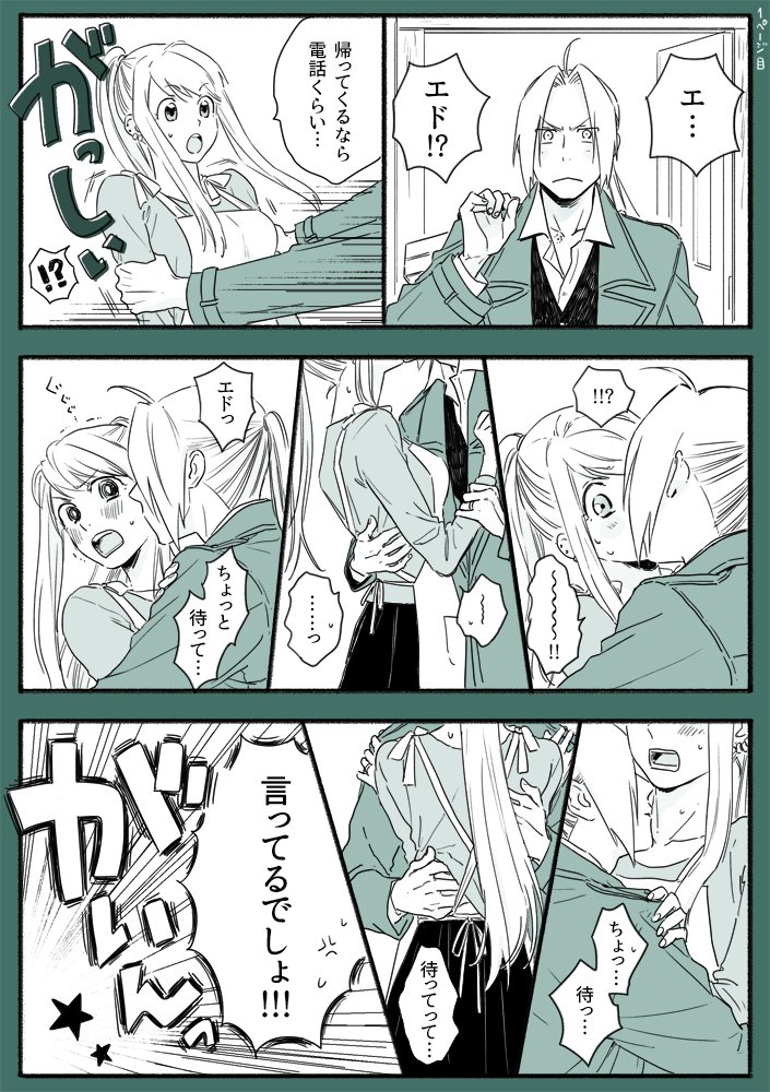 はなやま エドウィン結婚後 エドが旅から帰ってきた時の妄想漫画 なんかよくありそうなベタなやつ 右上にページ番号 結婚後ってそのままロックベル家に住むんかなーそれとも家建てるんかなぁ 籍の問題もエルリック姓 ロックベル姓 とか考えるだけで