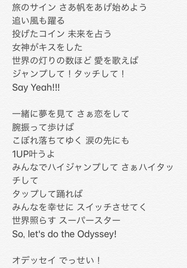 スーパーマリオオデッセイのサントラが発売されたので、 Jump Up, Super Star! 〜オデッセイ でっせい〜 の公式の歌詞 を書き起こしてみた。