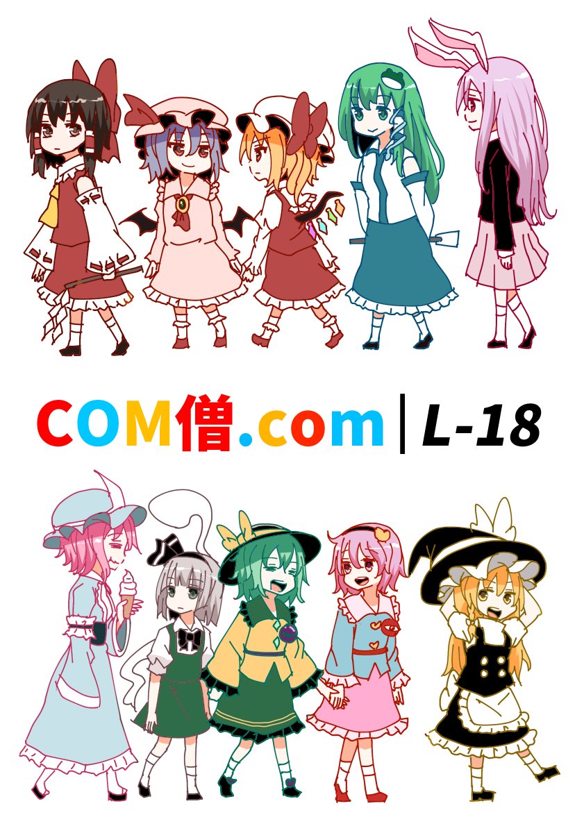 遂に三日後に迫った大⑨州東方祭!
COM僧.comは【L-18】にてサークル参加しております!
新刊はありませんが去年の冬コミで出したLIVEの8巻及び、総集編とLIVEの既刊を全て持っていく予定です!
詳しくは冬コミのお品書きを参照だぁ!
皆さんにお会いできるのを心より楽しみにしております! 
