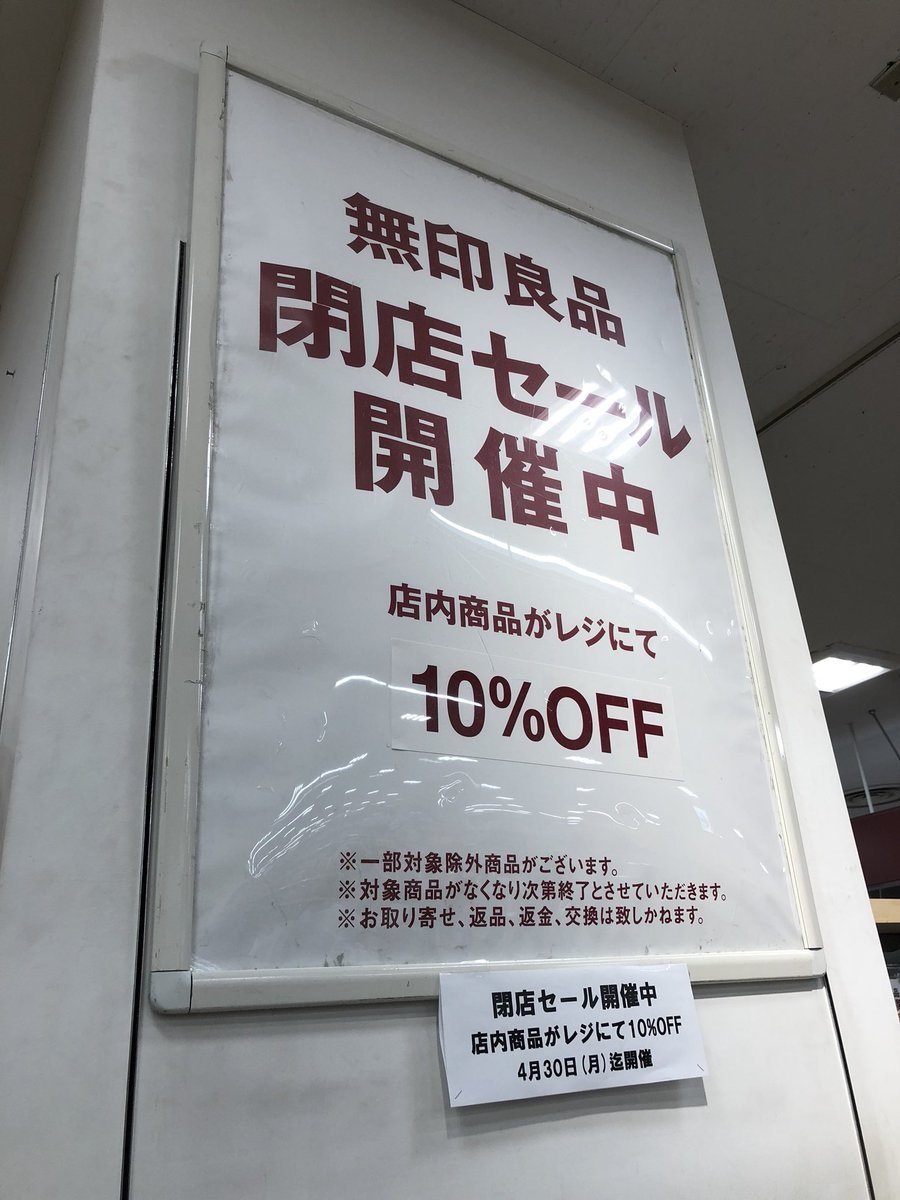 妙典 行徳あたりに在住 Go Myoden 行徳 西友の無印良品 閉店セール 自分の目で見て 実感した あああ