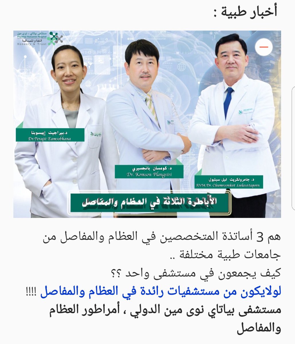 نوفر لجميع المرضى الذي يتعالج لدينا أساتذة الأطباء من جامعات الطب بتايلند .. لمعالجتهم للحصول على أفضل نتيجة العلاج وسرعة التشافى.. ⚘أساتذة الأطباء الجراحين لجراحة العظام التخصصية  والحوض والركبة ⚘
 الاتصال على هذا الرقم - واتساب : +6699251-0625