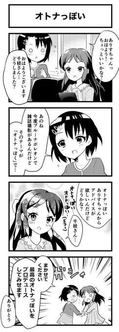 SHIさん(@SHIsight)主催の佐々木千枝アンソロ「うさちゃんステップ!」にて4コマ漫画を2P描かせていただきました〜  オトナになりたい千枝ちゃんとオトナな橘さんの話です!!
シンステ6・スペース「ら-20」で頒布です よろしくお願いします!
#cin_stage
#佐々木千枝アンソロジー 