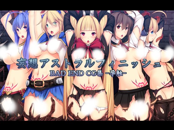 妄想アストラルフィニッシュ-孕触-/妄想Caution https://t.co/1EpAbhIfYI #DLsite
CG集の予告ページが公開されました。中旬ごろ販売開始予定ですよろしくお願いします。
※画像は局部修正してます 