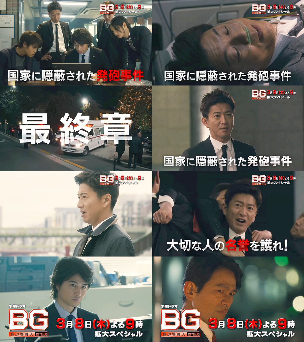 Tvドラマ Bg 身辺警護人 最終章 第8話 03 08 予告編 Cm動画 よくわかる30秒版 木村拓哉 斎藤工 菜々緒 木村拓哉 Cm Navi