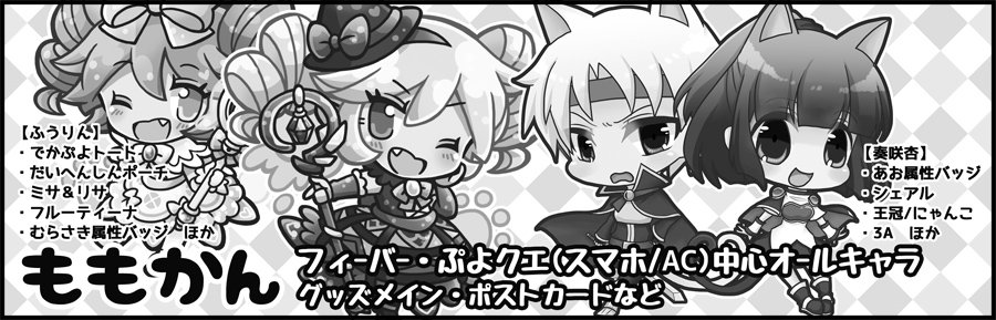 ふうりん ぷよコネのサクカ掲載されたのでこっちにも いつもと同じく杏ちゃん Miu Annzu と参加です ミサリサはアクキーで出します W 他にも色々 宜しくお願いします