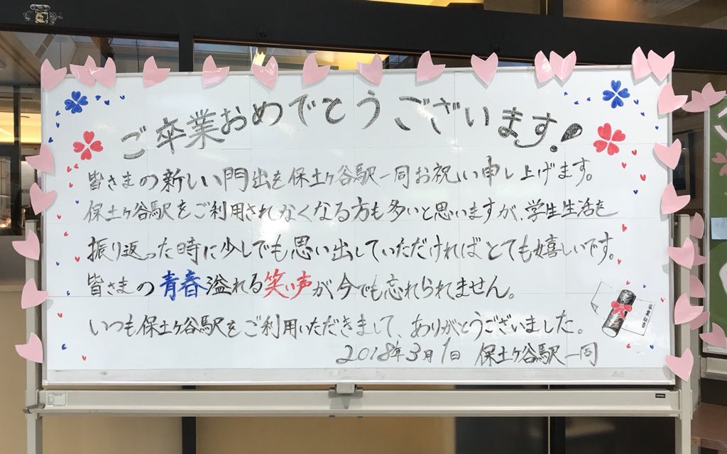 駅員さんからの 卒業おめでとう と未来へのエール Twitter