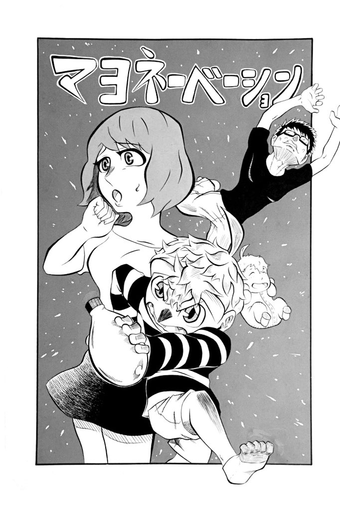 何だか今日、3月1日は『マヨネーズの日』だそうなので、前回のコミティアでナタさんと組んだマヨネーズ思春期成長コメディ漫画の絵を貼っときます。