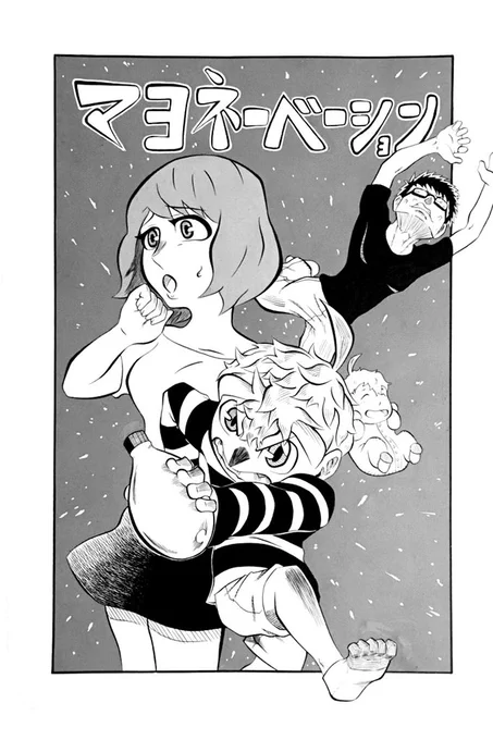 何だか今日、3月1日は『マヨネーズの日』だそうなので、前回のコミティアでナタさんと組んだマヨネーズ思春期成長コメディ漫画の絵を貼っときます。