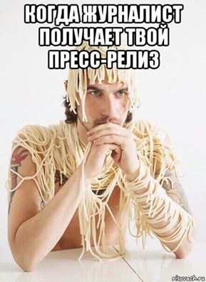 Журналисты поймут, а горе-пиарщики, надеюсь, прислушаются.
vc.ru/9573-pr-day

Хочу сказать, что профессионалов из пресс-служб я очень ценю и уважаю. Их работа, когда требуется, сильно помогает. Но все вот эти вот "интересный материал для публикации"... Брр! 🤮
