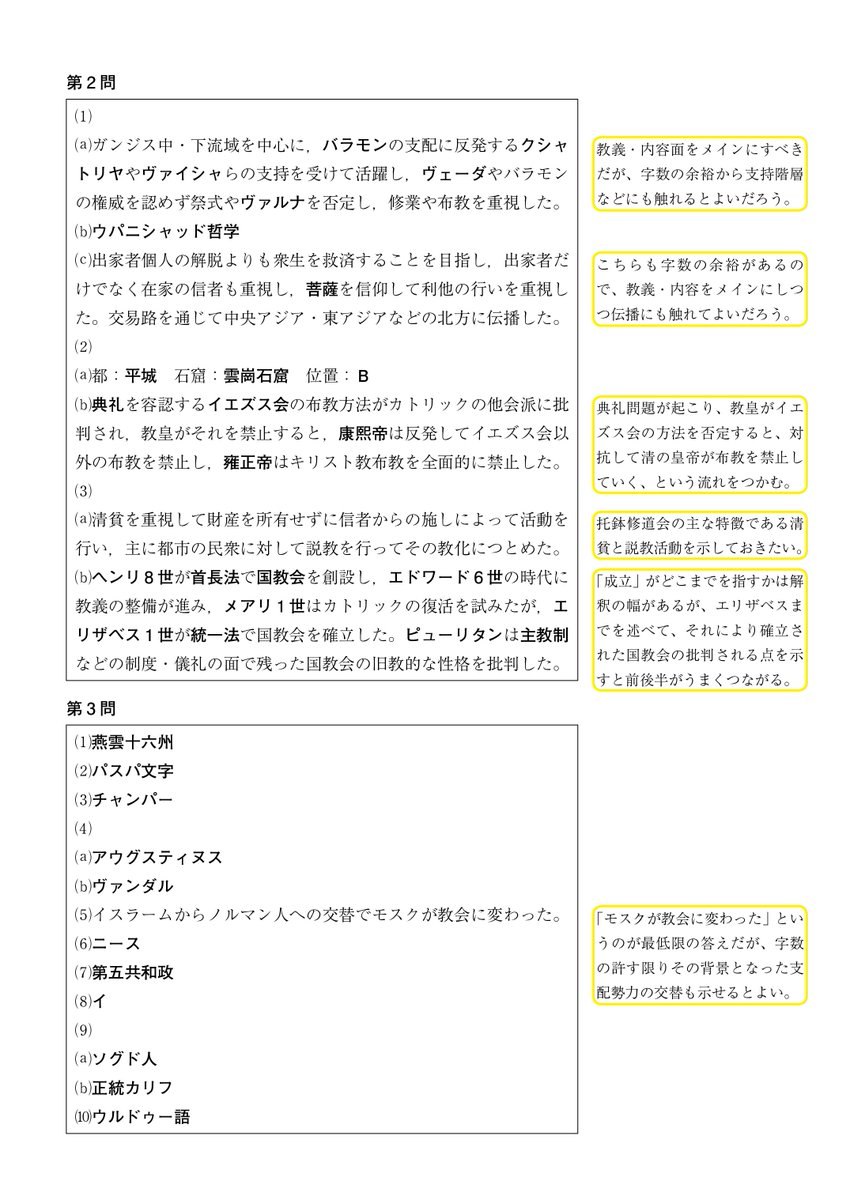 世界史吟遊詩人 今年の東大世界史の解答速報をつくりました 補足コメント付き T Co Rnbpixqlcz 作成条件はこちら 例年通り 高校世界史の教科書に載っている語句しか使用しない 他の講師 塾 予備校の解答は一切参照しない 教科書は参照 世界史吟遊詩人 今年の東大世界史の解答速報をつくりました 補足コメント付き T Co Rnbpixqlcz 作成条件はこちら 例年通り 高校世界史の教科書に載っている語句しか使用しない 他の講師 塾 予備校の解答は一切参照しない 教科書は参照
