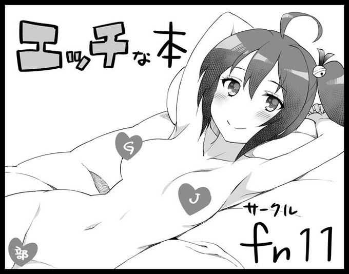 GJ部の同人イベント(大天使祭 走りだそう!EX)に申し込みました。サークル名「fn11」。今回はタマの予定です(成人向)。 