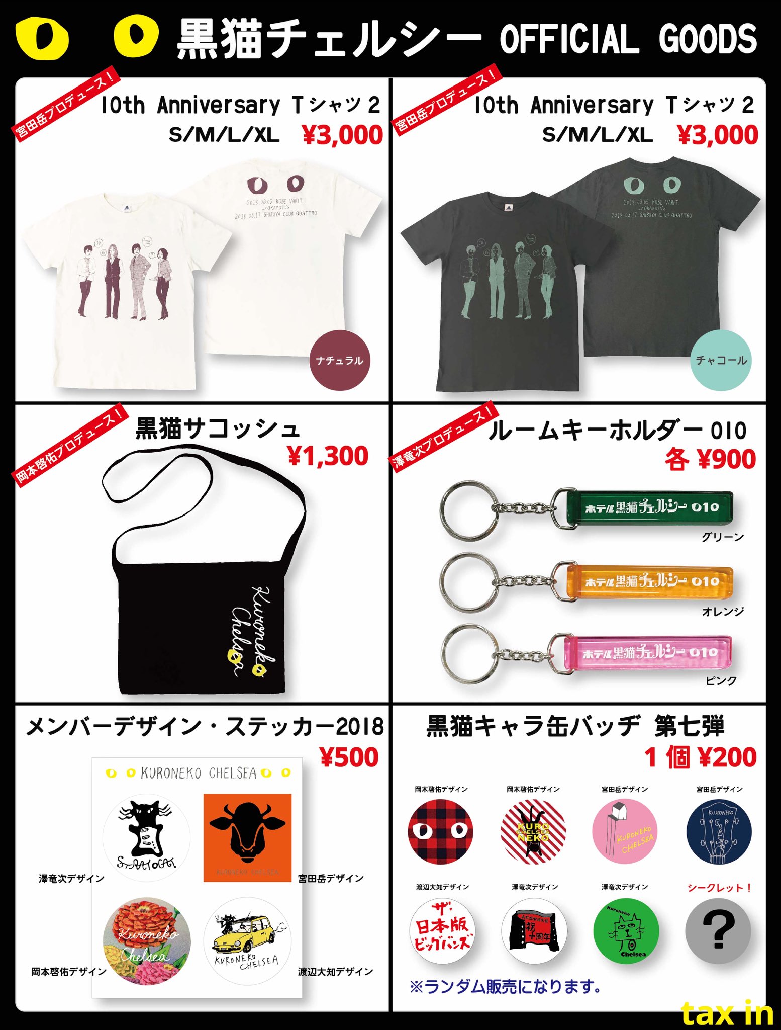 黒猫チェルシー 新グッズ販売情報 Tシャツ サコッシュ ルームキーホルダー メンバーデザイン ステッカー メンバーデザイン缶バッヂ 3月5日 月 神戸varit 公演より販売開始 当日はグッズ先行販売 16 30 17 30予定 も行い