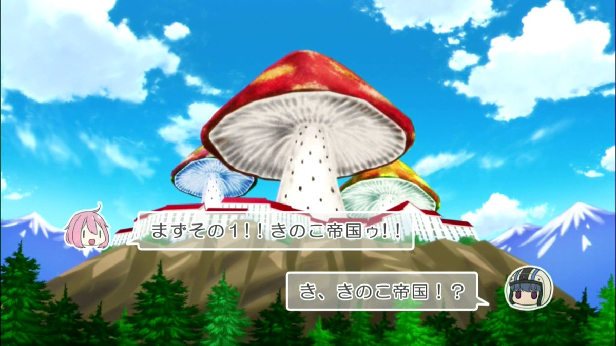 きのこ帝国 #yurucamp #ゆるキャン #at_x