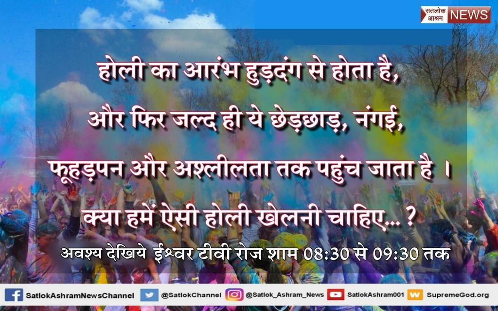 PDas06763641's tweet photo. #RealHoli_WithGod
होली हमें एक सीख देती है कि भक्ति करने से भगवान हमारी हर परिस्थिति में सुरक्षा करते है, पर आजकल हमने भक्ति छोड़कर (1/3) https://t.co/Bm7A1sztvA