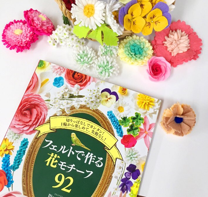サンフェルト 公式 日本ホビーショー A 15 今日から３月 すっかり春めいた一日でしたね Pienisieni さんの著書 フェルトで作る花モチーフ92 切りっぱなしでカンタン 一輪から楽しめて 失敗なし には 誰にでも作れる素敵なお花のレシピが