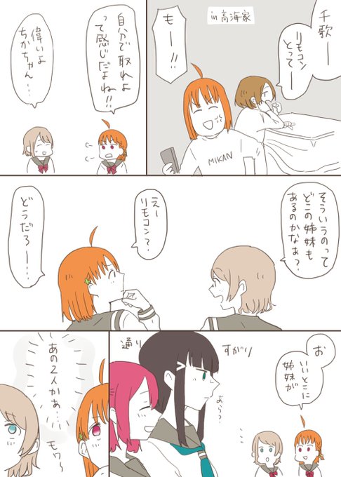ようちかが黒澤姉妹の日常について妄想する漫画です 