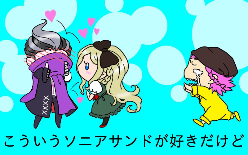 Clo 私の中のソニアサンド 眼蛇夢君 シャイなクーデレ ソニア ソニア 可哀左右田 左右田君に至っては すら付かない