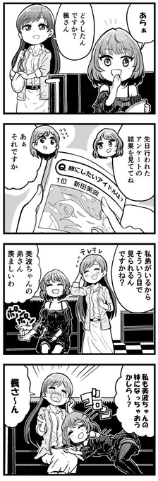 源さん(@enjiGEN)主催のシンステ6新刊「新田美波合同誌 みなみかぜ」に4コマ4本寄稿しました!サンプル通り美波と楓さんを描いてます!メロンブックスにて委託もあるようなのでそちらでも是非! 