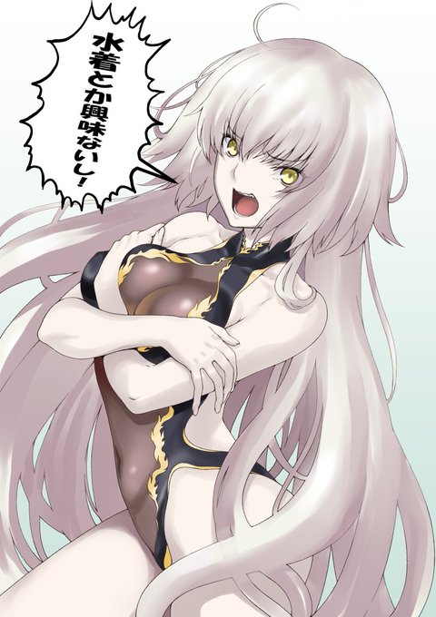 ジャンヌオルタさんに水着を着てもらうの続きです～。   #FGO 