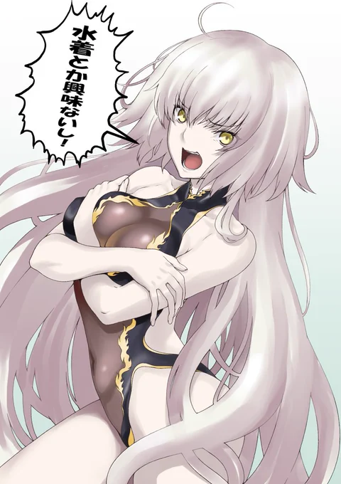 ジャンヌオルタさんに水着を着てもらうの続きです～。   #FGO 