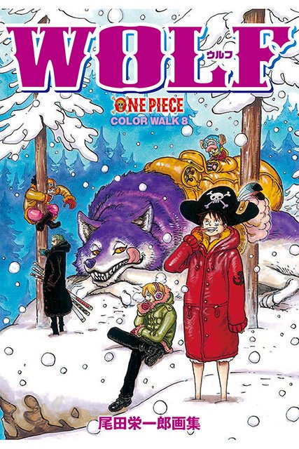 One Pieceが大好きな神木 スーパーカミキカンデ もうすぐ新刊発売日に突入 巻 Wolf ワンピース絵本 サンジ誕生日 イチジ誕生日 ニジ誕生日 ヨンジ誕生日 サンファンウルフ誕生日
