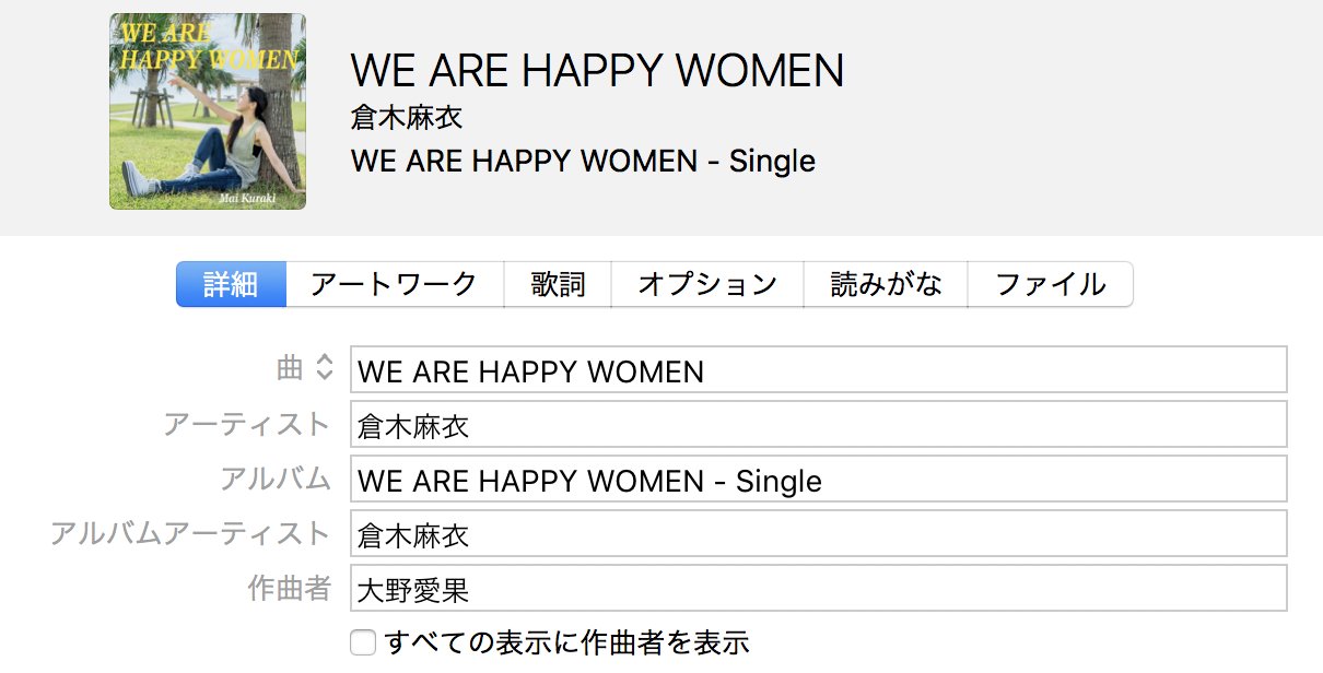 ট ইট র ボンゴレ 倉木麻衣 We Are Happy Women の作曲が久々の大野愛果さん ট ইট র ボンゴレ 倉木麻衣 We Are Happy Women の作曲が久々の大野愛果さん