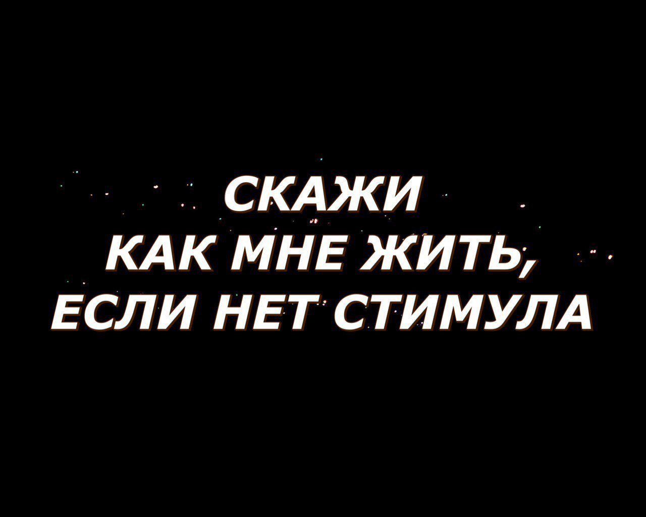 Интонация если я сказал. Как жить если нет стимула текст. Скажи как мне жить если нет стимула. Как жить если нет стимула текст. Как жить если нет стимула текст.