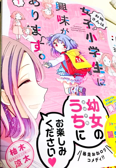 このお姉さんは女子小学生に興味があります。っていう本、全国のロリ好きにかなりおすすめしたい。ロリのかわいさが全面的にわかる漫画だし、なによりおねロリは最高という旗を掲げたくなる。お姉さんの周りのアラサー女子たちもすごく可愛い子ばっかりで女の子好きな人は絶対読んで欲しい神本です 