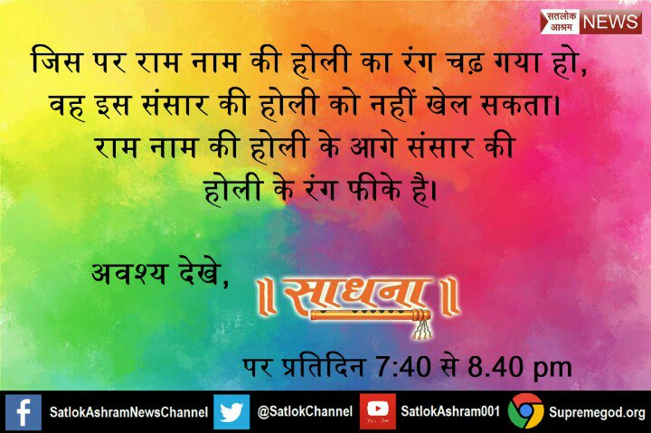 Indradhanush13's tweet photo. #HoliWalaHashtag
हमारे सर्व सुख दाता परम परमात्मा को पाने के लिए हमें राम नाम की होली खेलनी होगी। नकली रंगों से बात नहीं बनेगी।
और जो रामनाम के रंगमें रंगे है,यह नकली रंग क्या रंग लाएंगे ?
This year #RealHoli_WithGod 
Watch sadhna TV at 7:30 pm
#ThursdayMotivation
#HappyHoli https://t.co/tPGKUxmwce