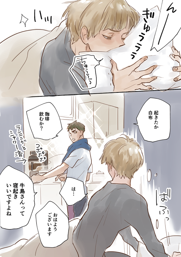 【白牛白同棲設定】
おはようのキスがしたいらぶー。 