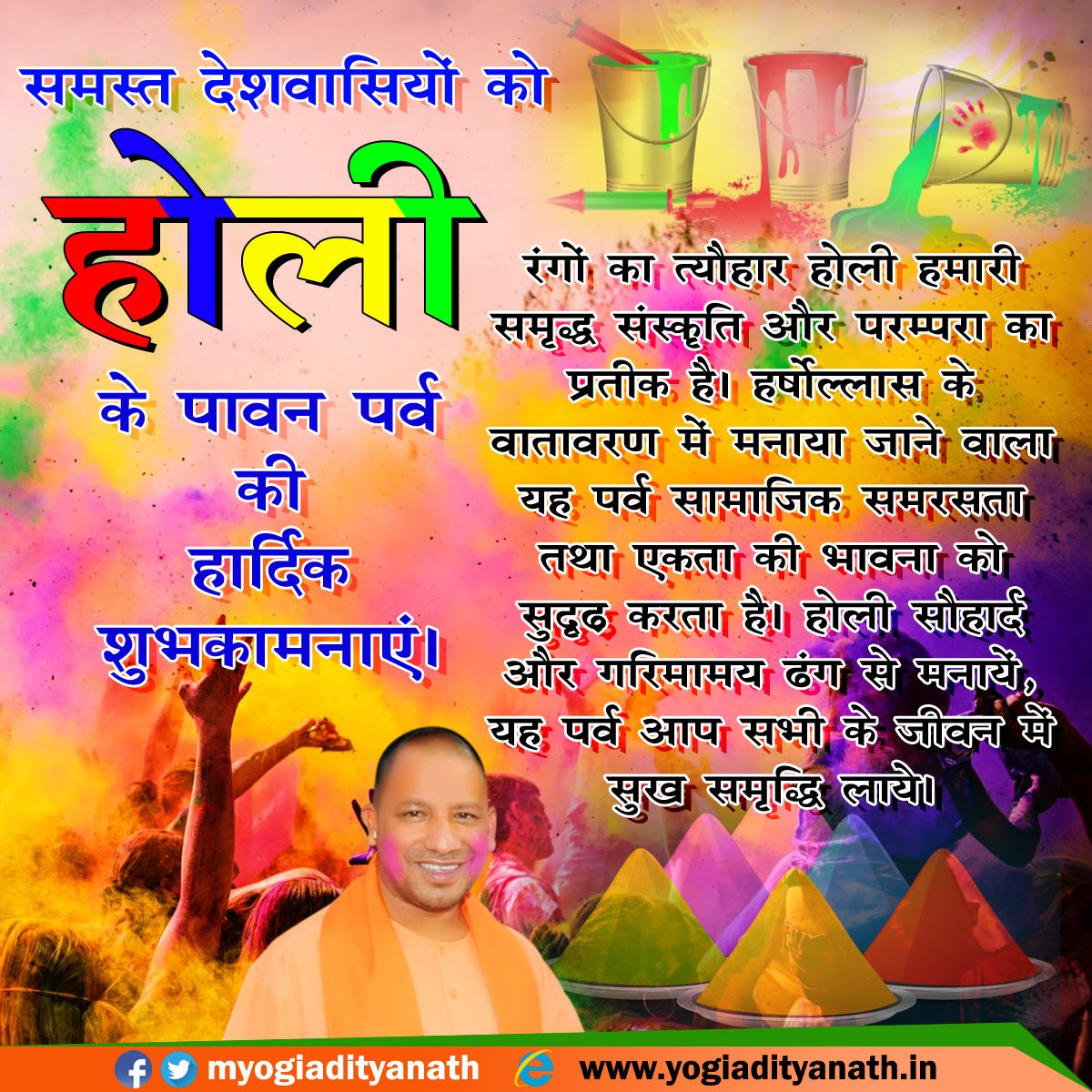myogiadityanath's tweet photo. सामाजिक समता, आपसी भाईचारा एवं सद्भाव के प्रतीक रंगो का पर्व होली आप सभी के व्यक्तिगत, सामाजिक एवं आध्यात्मिक जीवन में सुख, शान्ति एवं समृद्धि प्रदान करें। यह हमारी मंगलमय शुभकामना है। https://t.co/CrBRgbbu4j