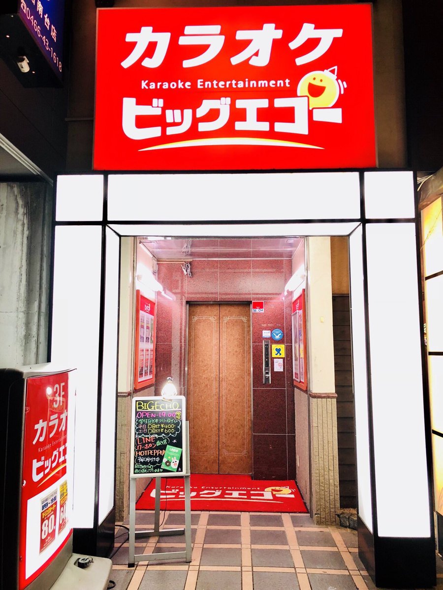 EXNextstep12's tweet photo. 本日はご協賛いただいてる湘南台カラオケビッグエコー湘南台駅前東口店さんのご紹介です🎤
営業時間:11時〜5時
☎︎0466-41-0215
学生キャンペーン！open〜19時まで4名以上で行くと学生フリータイムがあります◎なんとお値段！平日→400円 土日→600円でドリンクバー付き😳
ぜひご利用ください⭐️ https://t.co/26bsSP7ruH