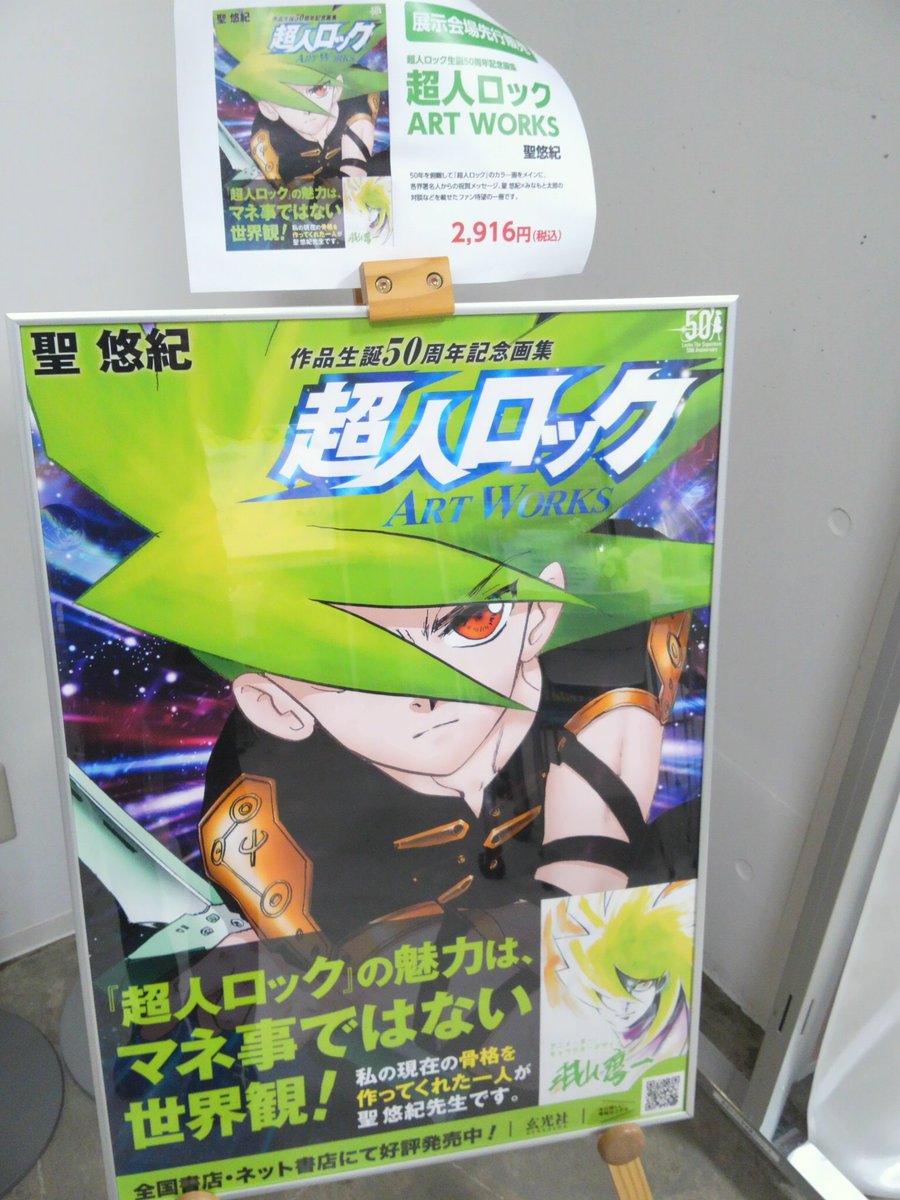 pylowaki's tweet photo. 超人ロック生誕50周年展(新潟開催)
第3期も滑り込み
等身大(?)約170㎝のロックがお出迎え
記念画集の販売もしていました
アストロレースを久々に読み返す
#lockefan https://t.co/G1j3mYR0Wx