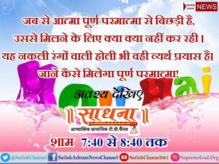 DasPrins's tweet photo. @SatlokChannel 
#HoliNotHooliganism
भोली सी दुनिया सतगुरु बिन कैसे तैरिया।
अपने बच्चे के बाल उतरावै ,केंची ना लग जाइयां 
एक बकरी का बच्चा लेकर उसका गला कटाईयां ,रे भोली सी दुनिया.......
Must watch Sadhna TV 07:40 PM 
https://t.co/vdHtIRqB8F https://t.co/Pl12b251hE