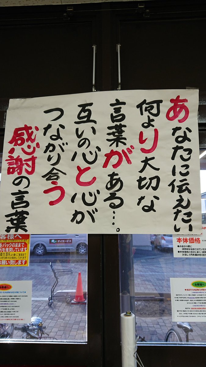 山形ユキオ على تويتر おはようございます 某スーパーの店内にこんな紙が貼ってあった スーパーからのメッセージだ 心と心を繋げるのは5つの ことば ありがとう どんな日本語より素敵な言葉だ 言葉を話さなくてもわかると言うけれど言葉の力は大きい 山形ユキオ