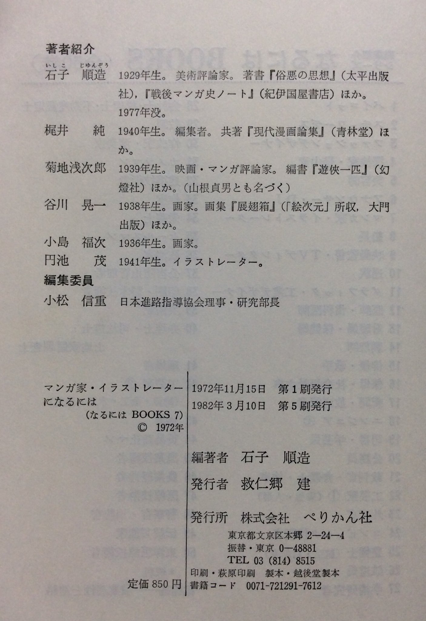 自然誌古典文庫b室 つげ義春も登場 しかし奥付を見て驚いたのは10年もののロングセラー