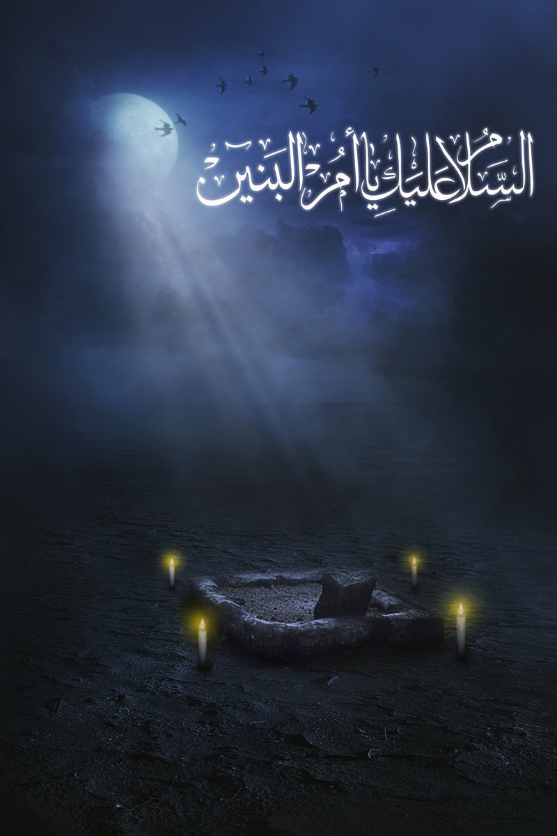 تويتر \ العتبة الحسينية المقدسة على تويتر: "#العتبة_الحسينية_المقدسة  #أم_البنين 🥀 عظم الله أجوركم بذكرى وفاة السيدة الجليلة ناصرة الزهراء أم  البنين فاطمة بنت حزام الكلابية عليها السلام https://t.co/O5qUNl0M3b"