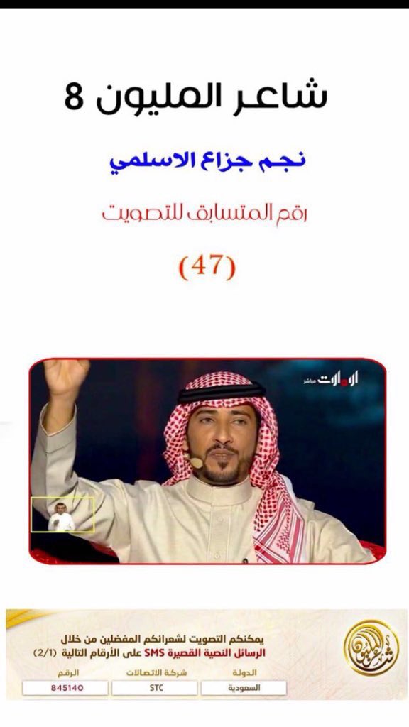 متابعينا الأعزاء نآمل منكم دعم شاعرنا المشارك في #شاعر_المليون_8 
#نجم_جزاع_الاسلمي 
بالتصويت له عبر 
ارسال رقم  ( 47 )  الى الرقم ( 845140 )
وذلك عبر شركة STC
حتى يستطيع التأهل لمرحلة (24)
كلنا ثقة بوقفتكم ودعمكم ...
.