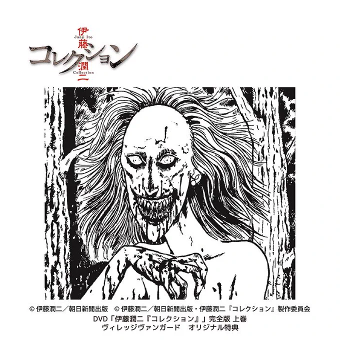 TVアニメ「伊藤潤二『コレクション』」上巻のDVDが3月30日に発売です。TV放送では見えなかった部分も見える完全版です。ヴィレッジヴァンガードさんでは特典に淵のマイクロファイバータオル、タワーレコード渋谷店さんでは特典に双一のタオルも付きます。ぜひご予約下さい。https://t.co/iBWYY8uoJB 