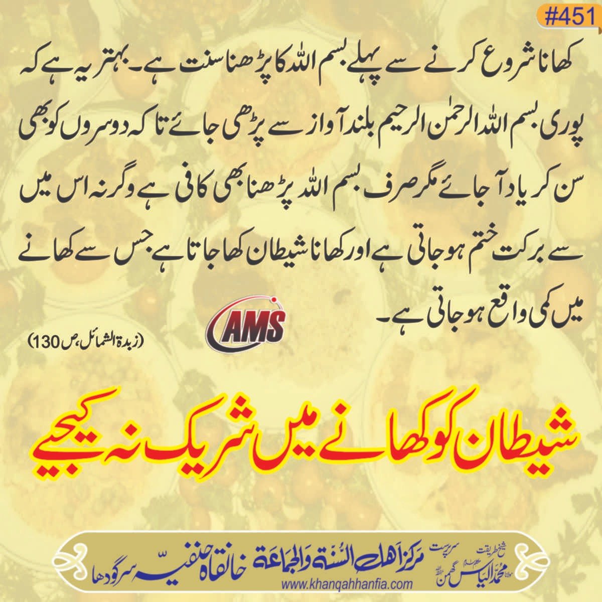 AhnafMedia's tweet photo. شیطان کو کھانے میں شریک نہ کیجئے
#shetan #eat #dinner #CombineStream #ahnaf #Islam #maulana https://t.co/5VU0poZWLZ