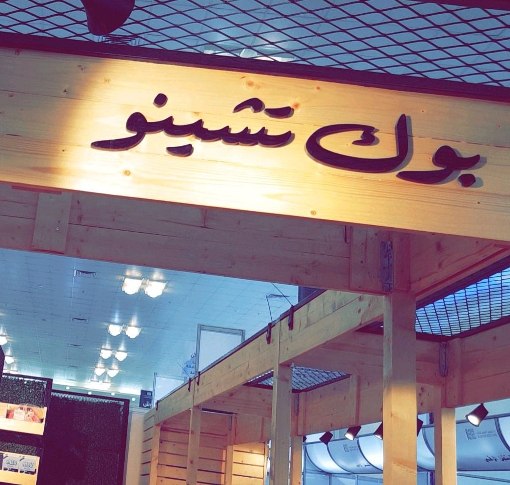 Eltezam_AR's tweet photo. 📚📖🔖✨
#فريق_التزام 
#معرض_القصيم_للكتاب https://t.co/rsUy0GasYk
