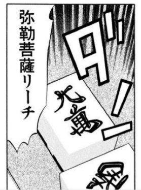 あれは…弥勒菩薩リーチ! 