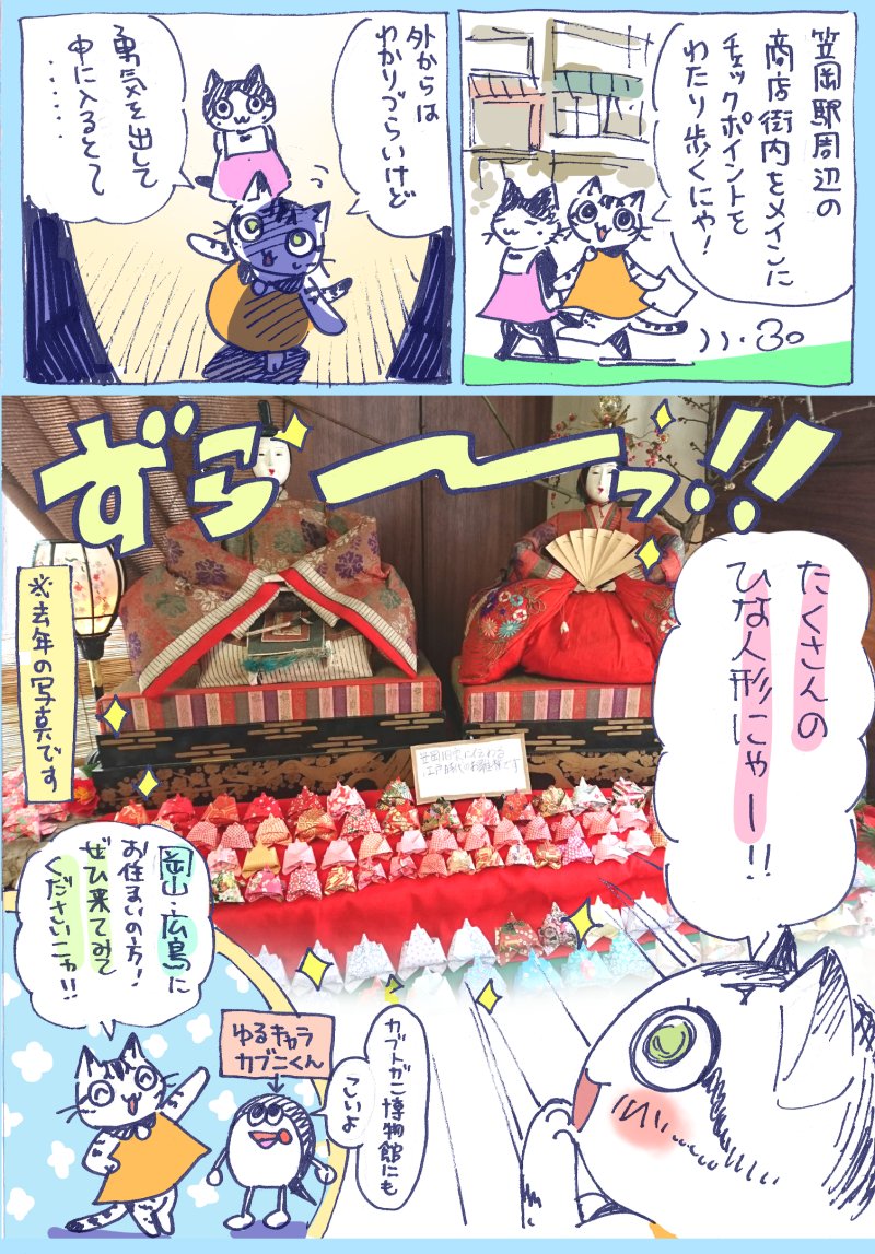 ご無沙汰しております。ひな祭りの時期ですね!
笠岡は年々人口減少をたどっており、町おこしを頑張っている真っただ中です。お世辞にも華やかなイベントとはいえませんが、回って歩くと小さな楽しさに溢れたイベントです。ぜひ足を運んでみてください。

イカもいるとの噂が…!?
#ひな祭り #ひな巡り 