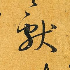 草書を学ぶ 草書の部首を覚える 犬 犭 いぬ けものへん 獸 獻 T Co Ipbeiwh7rg