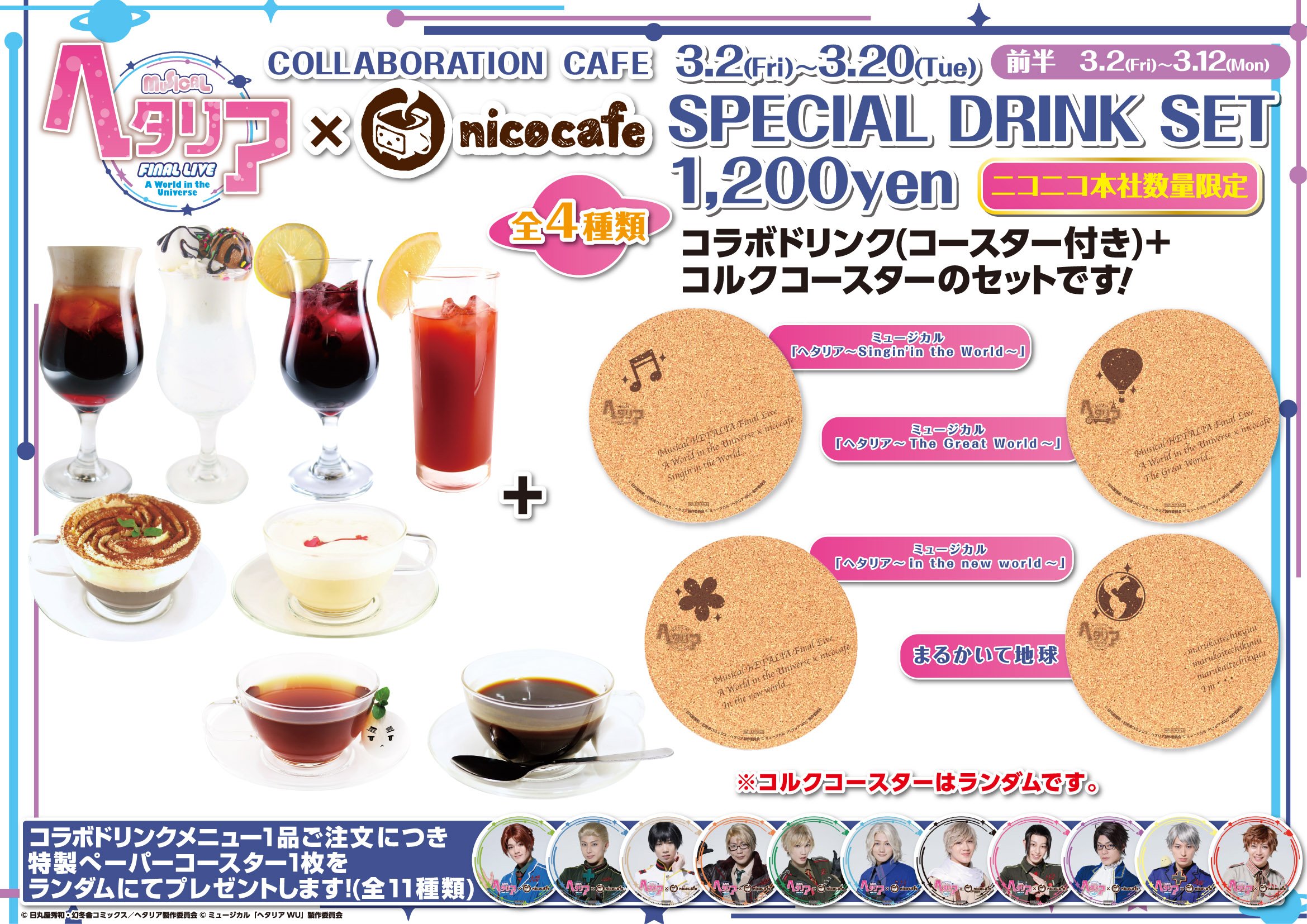 ニコニコ本社 Al Twitter ヘタミュカフェ 本日より ミュージカル ヘタリア Final Live A World In The Universe コラボ開催 空席がございますため下記のとおりに開店時より店頭にて当日券を配布いたします 11 30 空席あり 13 30 残席少 15 30 空席あり 17
