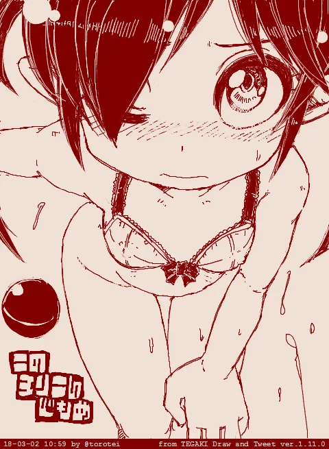 今日のロリコンどもめ #tegaki_dt 